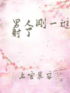 男人刚一进去就射了