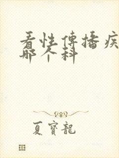 看性传播疾病去哪个科