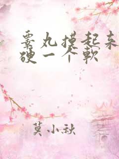 睾丸摸起来一个硬一个软