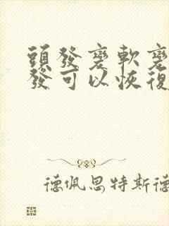 头发变软变细脱发可以恢复吗