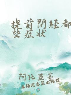 提前闭经都有哪些症状