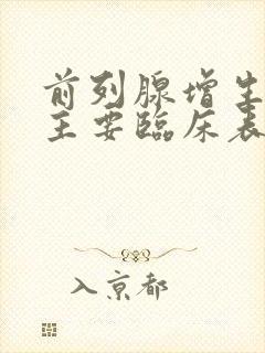 前列腺增生症的主要临床表现