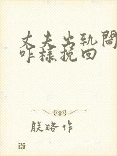 丈夫出轨闹离婚咋样挽回