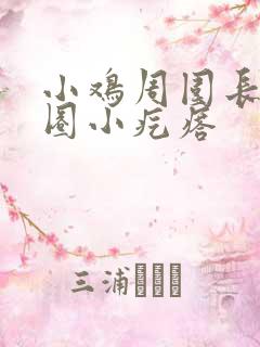 小鸡周围长了一圈小疙瘩