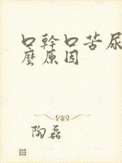 口干口苦尿黄什么原因