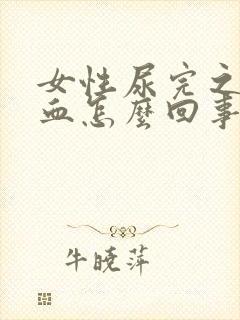 女性尿完之后有血怎么回事