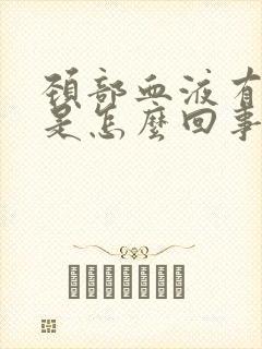 颈部血液有斑块是怎么回事