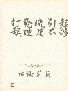 打飞机引起的勃起硬度不够