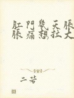 肛门几天胀周边胀痛想拉大便