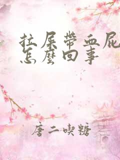 拉屎带血屁眼疼怎么回事