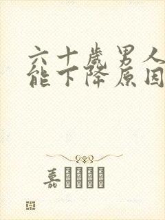 六十岁男人性功能下降原因