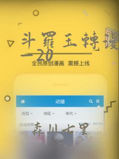 斗罗玉转漫画1—20