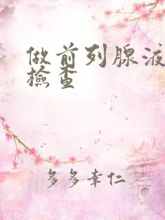 做前列腺液常规检查