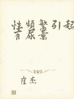 性频繁引起尿频有尿意