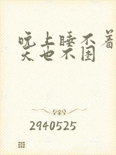 晚上睡不着,白天也不困