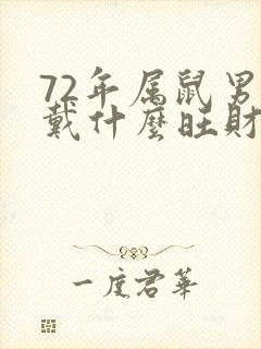 72年属鼠男佩戴什么旺财