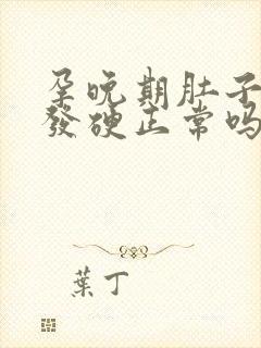 孕晚期肚子发紧发硬正常吗