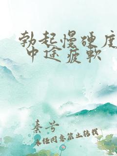 勃起慢硬度不够 中途疲软