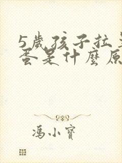 5岁孩子拉羊屎蛋是什么原因