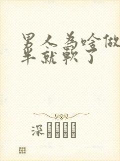 男人为啥做到一半就软了