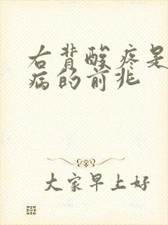 右背酸疼是什么病的前兆