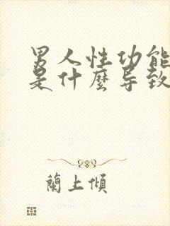 男人性功能降低是什么导致的