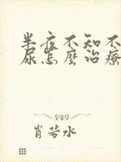 半夜不知不觉漏尿怎么治疗