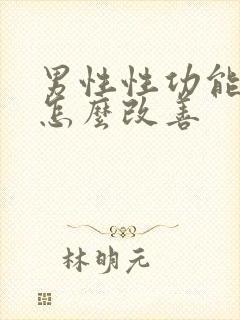 男性性功能不好怎么改善