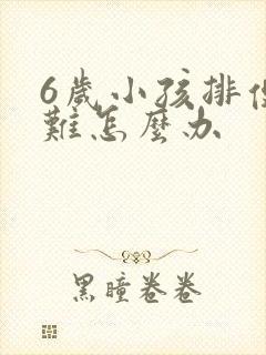 6岁小孩排便困难怎么办