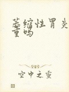 萎缩性胃炎治严重吗