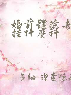 婚前体检去医院挂什么科