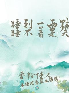 睡到一两点就醒睡不着是失眠吗?