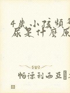 4岁小孩频繁拉尿是什么原因