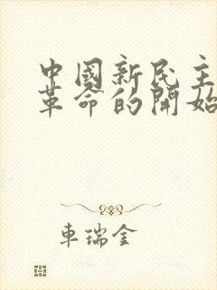 中国新民主主义革命的开始