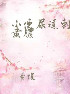 小便尿道刺痛流黄脓