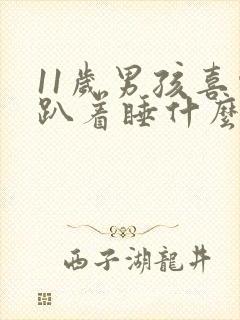 11岁男孩喜欢趴着睡什么原因