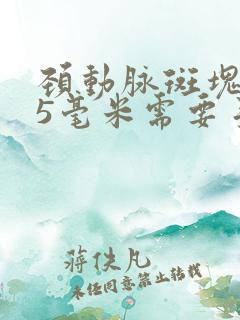 颈动脉斑块3.5毫米需要手术吗