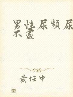 男性尿频尿胀尿不尽