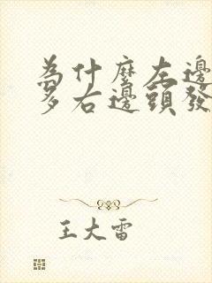 为什么左边头发多右边头发少