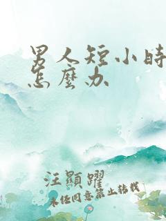 男人短小时间短怎么办