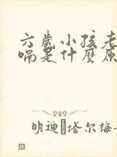 六岁小孩老是打嗝是什么原因引起的