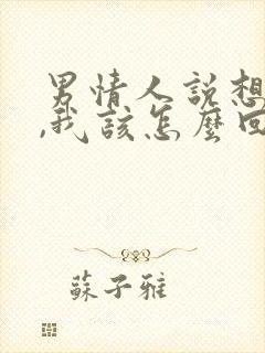 男情人说想我了,我该怎么回复