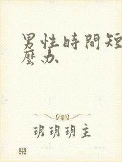 男性时间短,怎么办