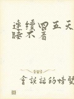 连续四五天失眠睡不着