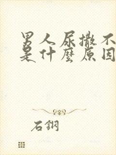 男人尿撒不出来是什么原因