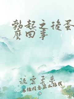 勃起之后蛋疼怎么回事