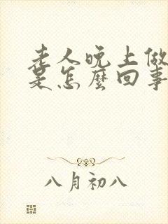 老人晚上做梦多是怎么回事