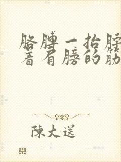 胳膊一抬脖子连着肩膀的筋痛