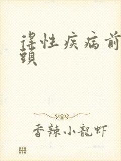 得性疾病前兆舌头