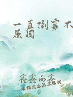 一直倒霉不顺的原因